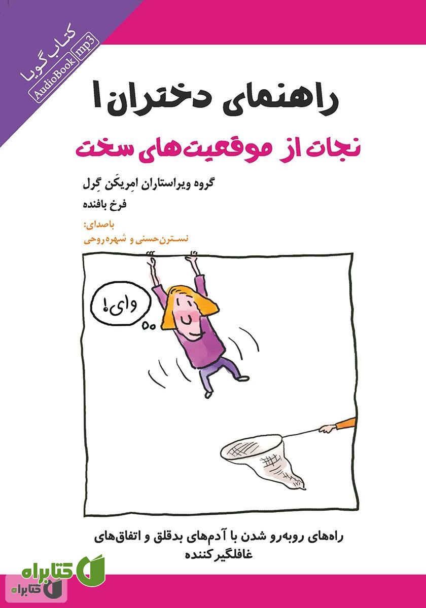 کتاب صوتی راهنمای دختران 1: نجات از موقعیت‌های سخت