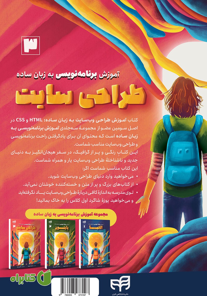 پشت جلد کتاب آموزش طراحی وب سایت به زبان ساده: HTML و CSS