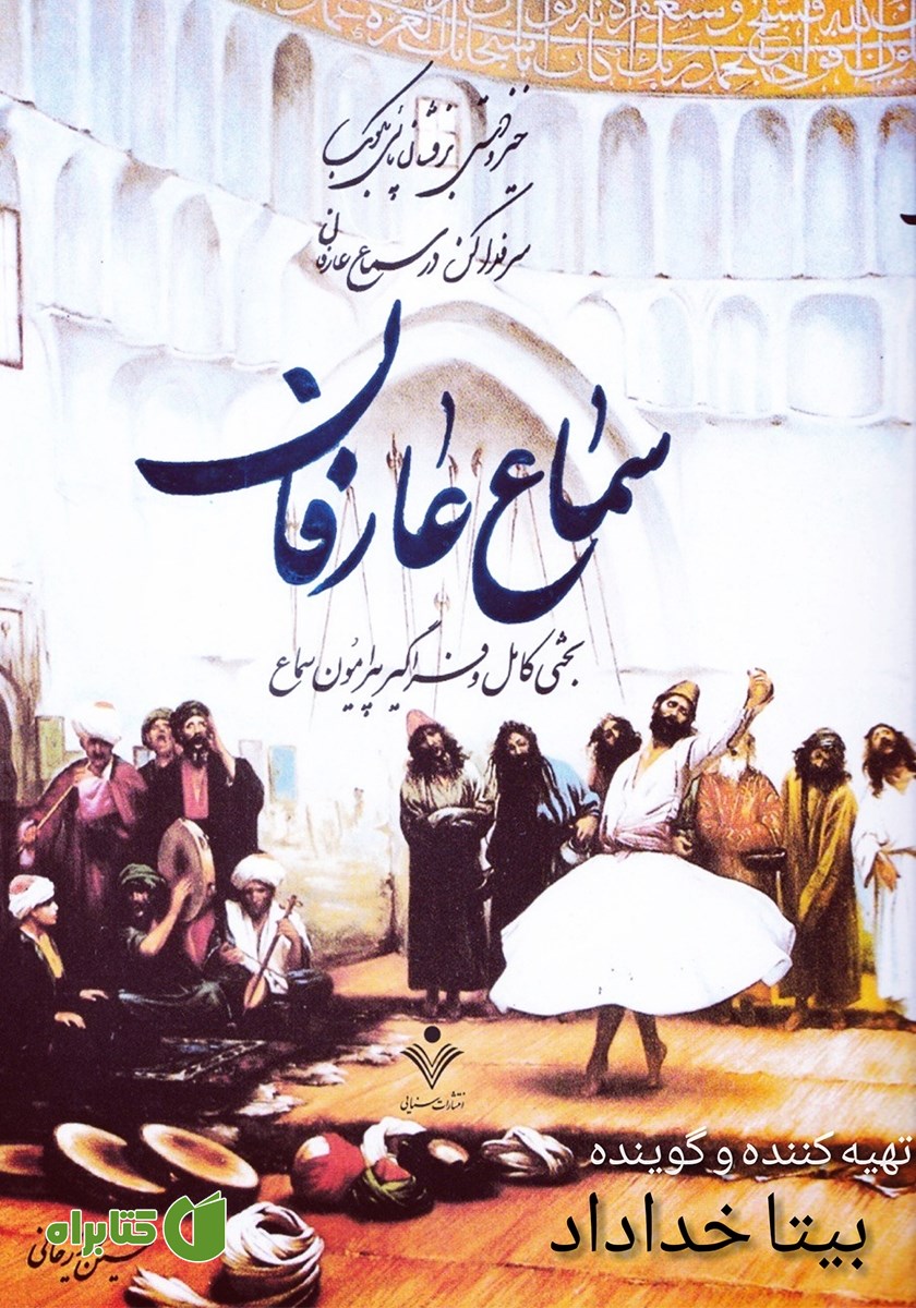 کتاب صوتی سماع عارفان