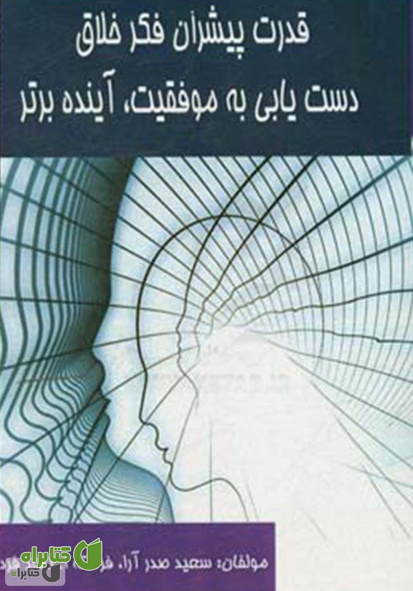 کتاب قدرت پیشران فکر خلاق: دستیابی به موفقیت، آینده برتر