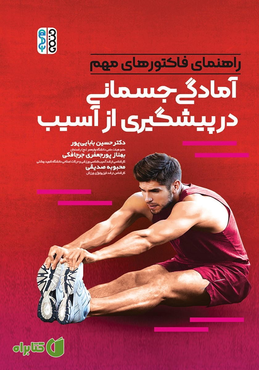 کتاب راهنمای فاکتورهای مهم آمادگی جسمانی در پیشگیری از آسیب
