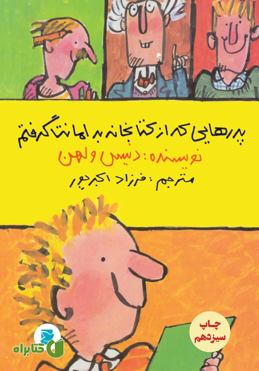 کتاب پدرهایی که از کتابخانه به امانت گرفتم