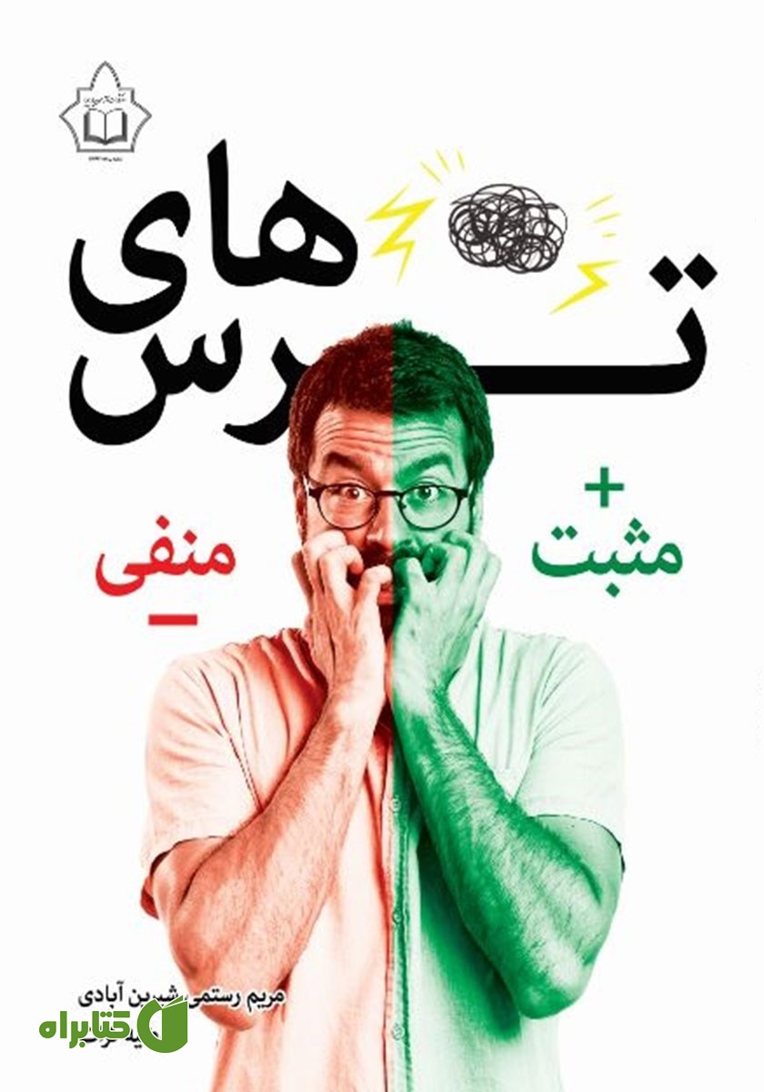 کتاب ترس‌های مثبت و منفی