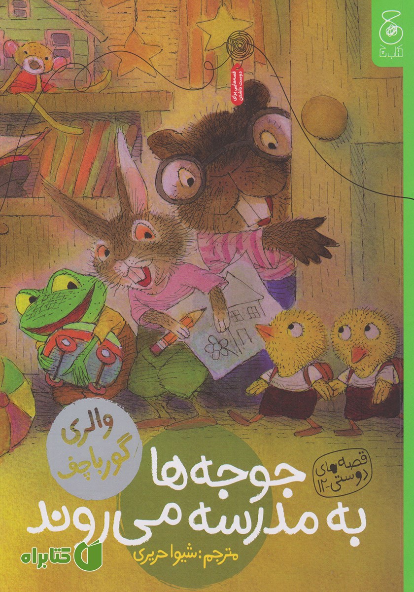 کتاب جوجه‌ها به مدرسه می‌روند