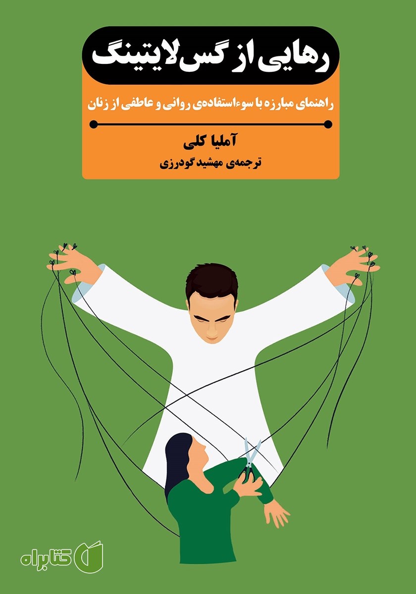 کتاب رهایی از گس لایتینگ