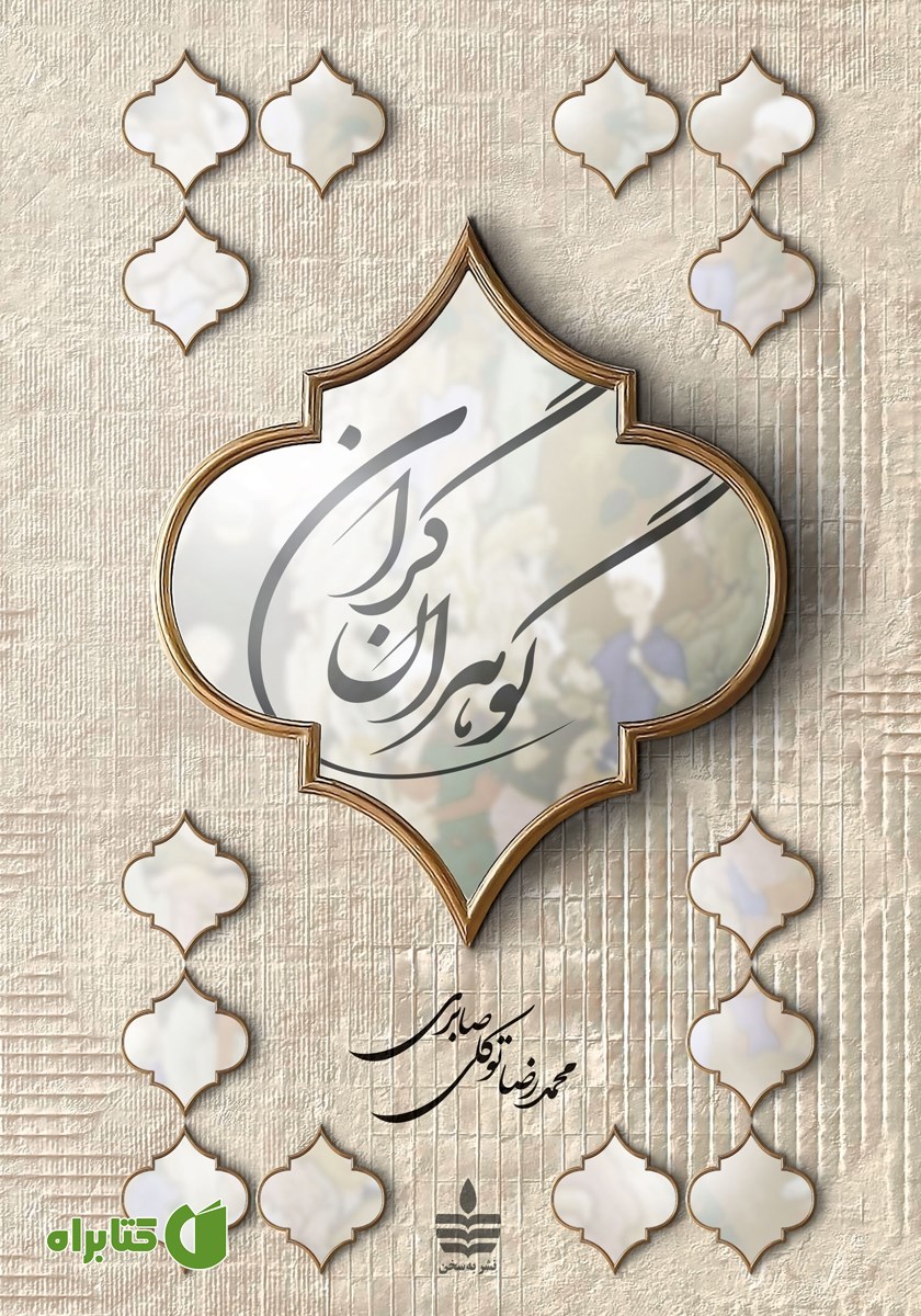 کتاب گوهران گران
