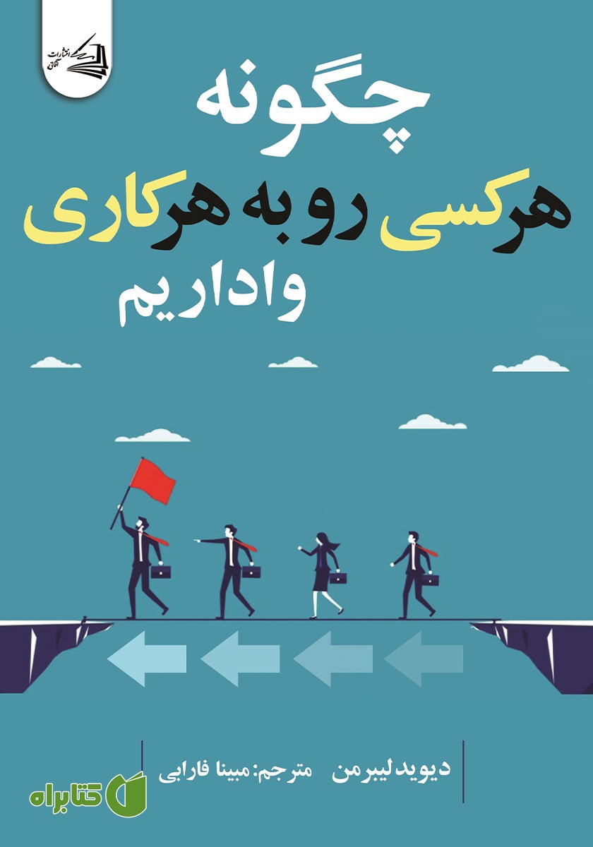 کتاب چگونه هر کسی رو به هر کاری واداریم