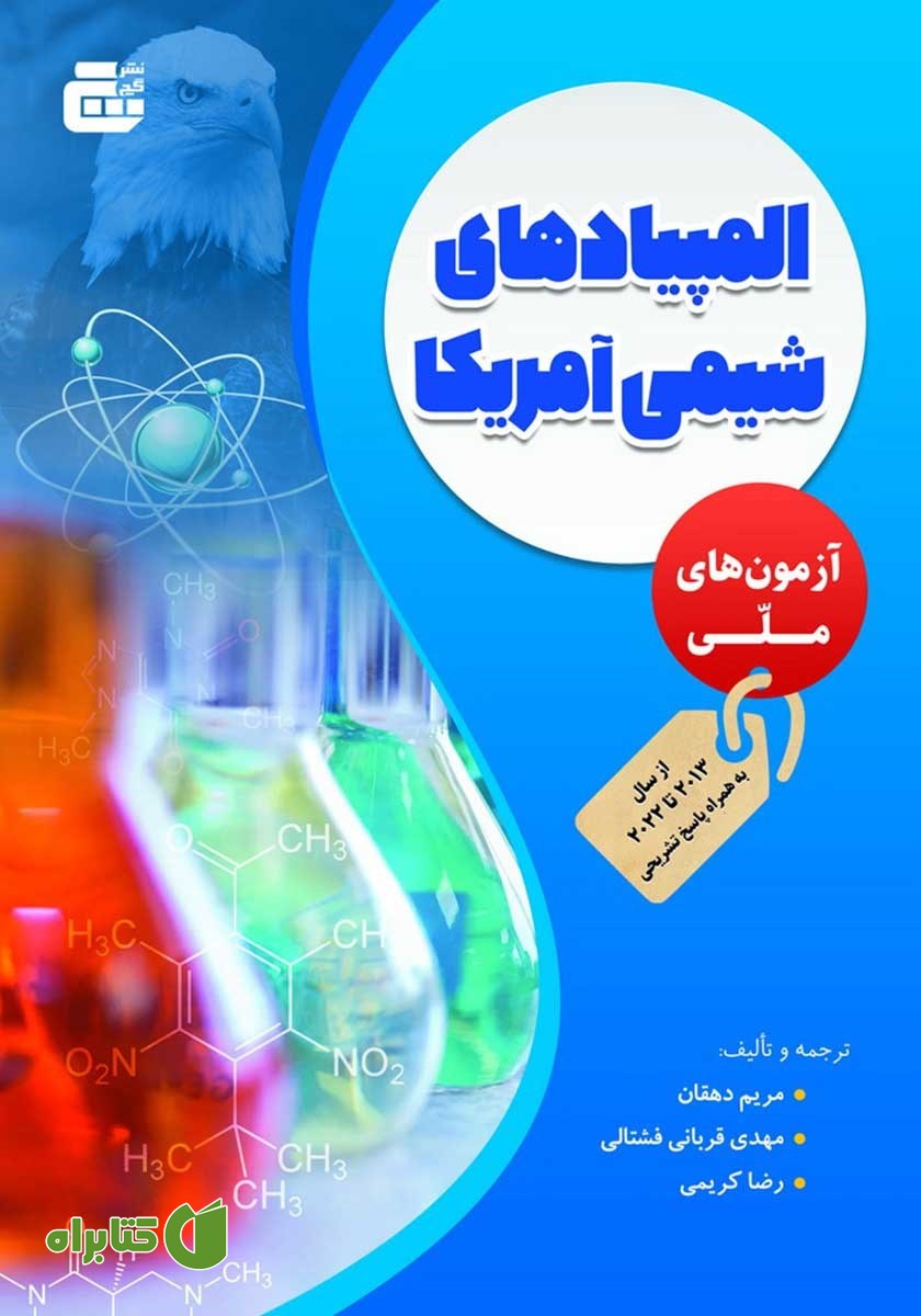 کتاب المپیادهای شیمی آمریکا - آزمون‌های ملی