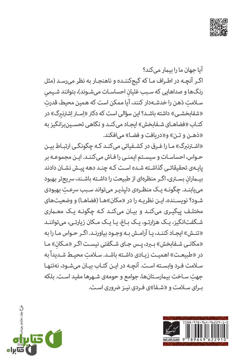 پشت جلد کتاب فضاهای شفابخش