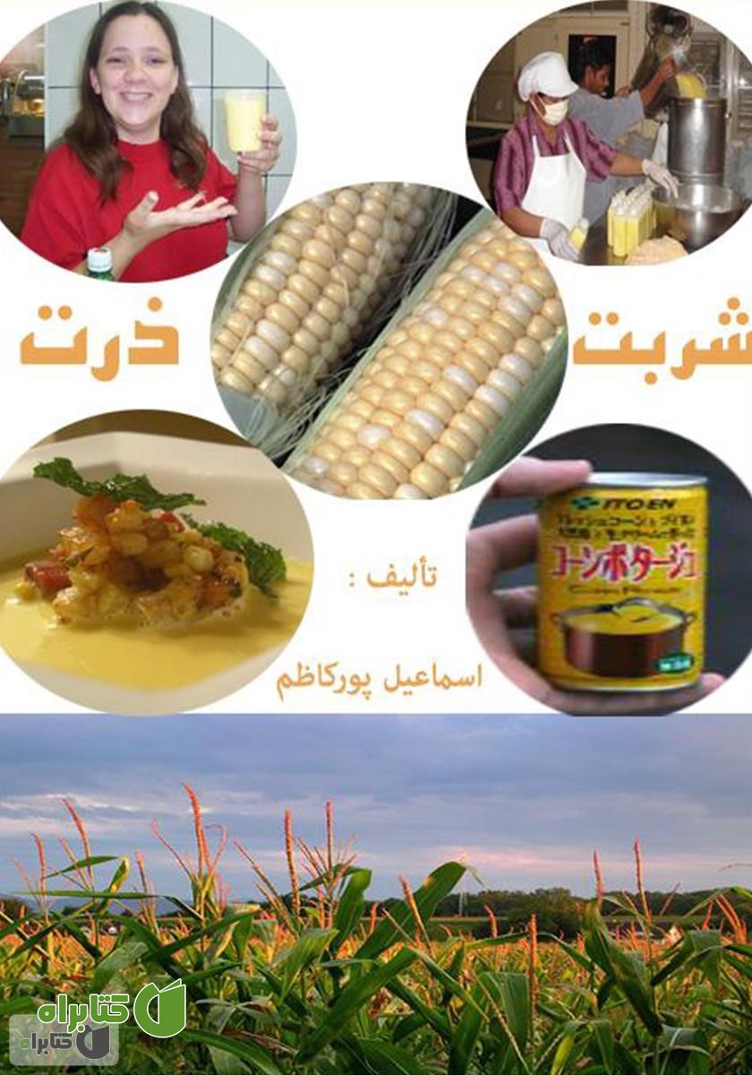 کتاب شربت ذرت