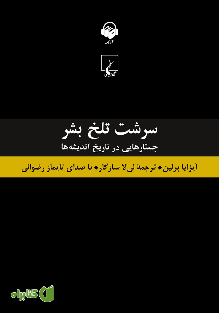 کتاب صوتی سرشت تلخ بشر