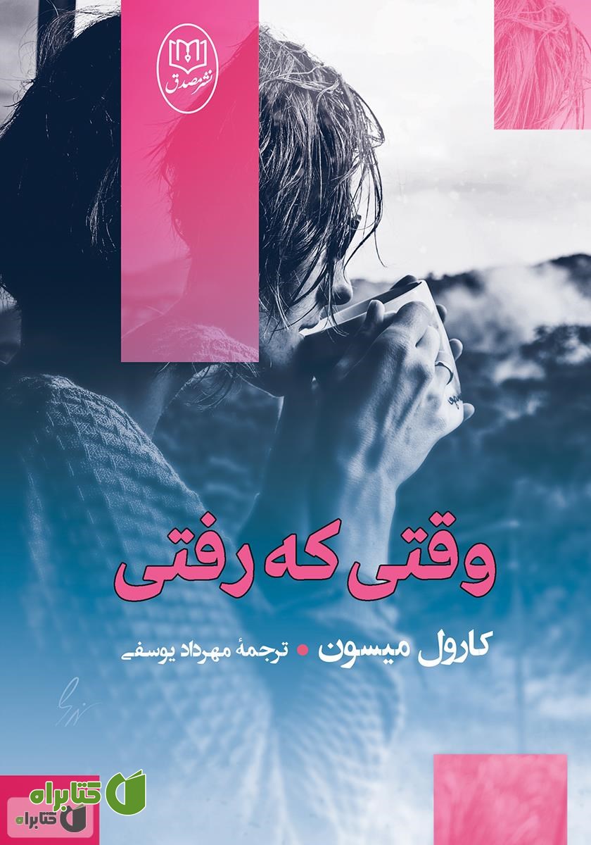 کتاب وقتی که رفتی