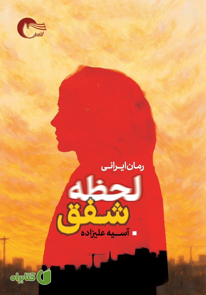 کتاب لحظه شفق