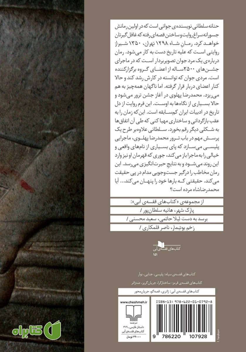 پشت جلد کتاب شاه (1298 تهران، 1350 شیراز)