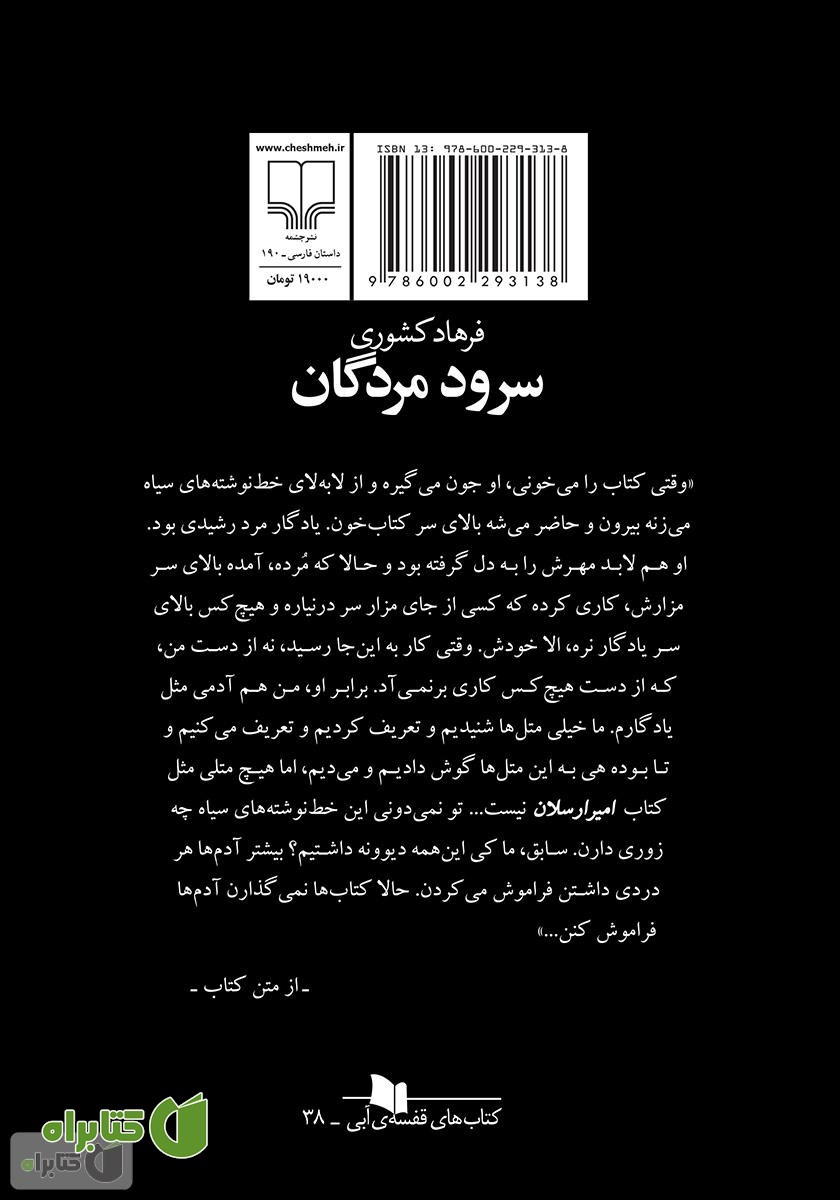 پشت جلد کتاب سرود مردگان