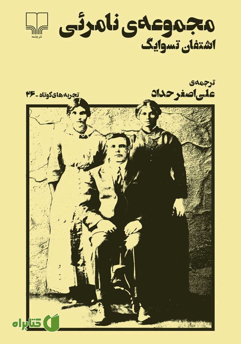 کتاب مجموعه‌ی نامرئی
