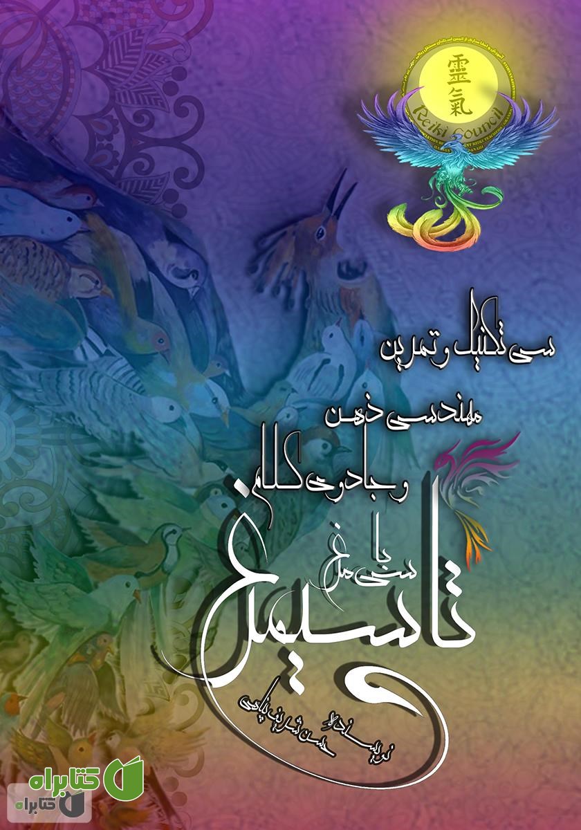 کتاب سی تکنیک و تمرین مهندسی ذهن و جادوی کلام (با سی مرغ تا سیمرغ)