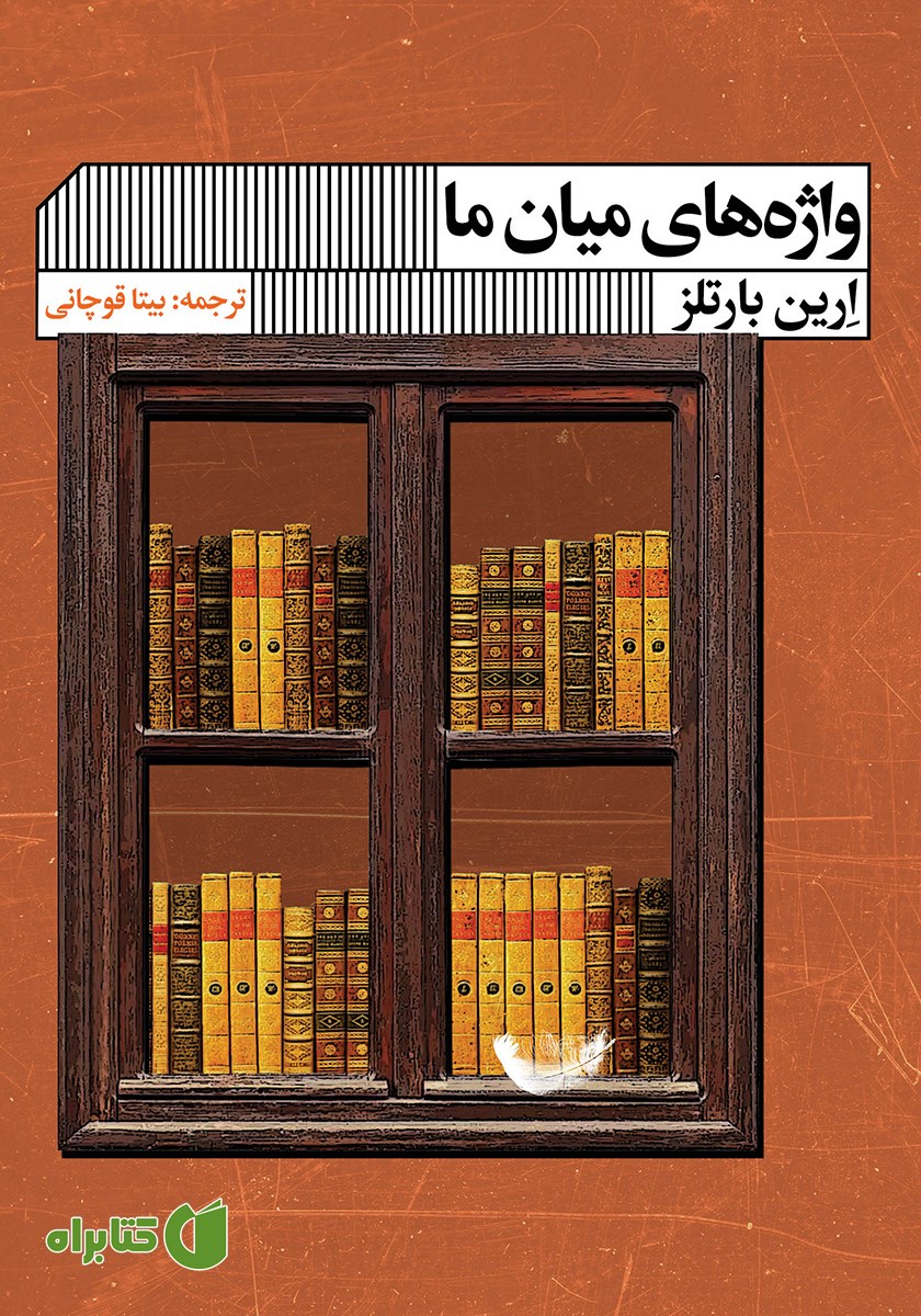 کتاب واژه‌های میان ما