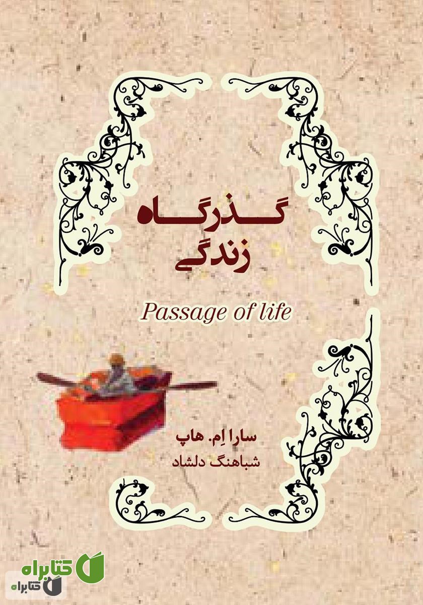 کتاب صوتی گذرگاه زندگی