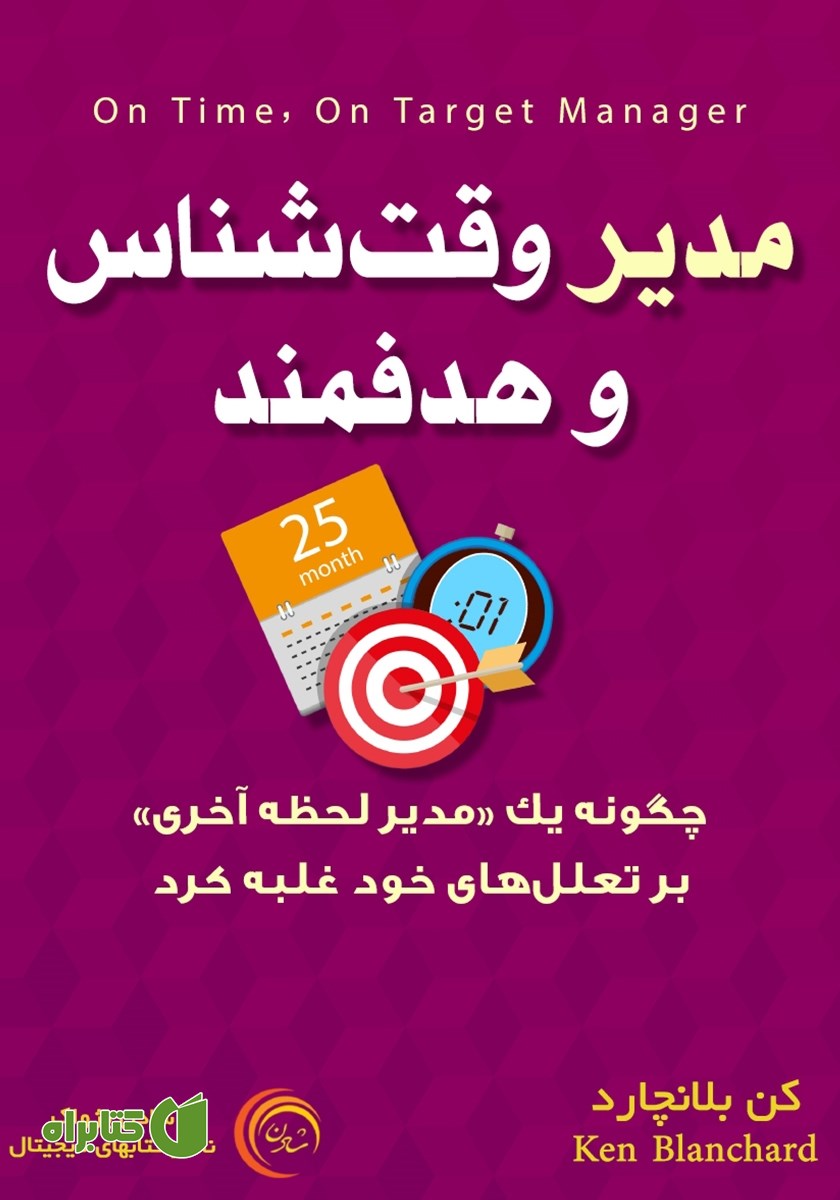 کتاب مدیر وقت شناس و هدفمند
