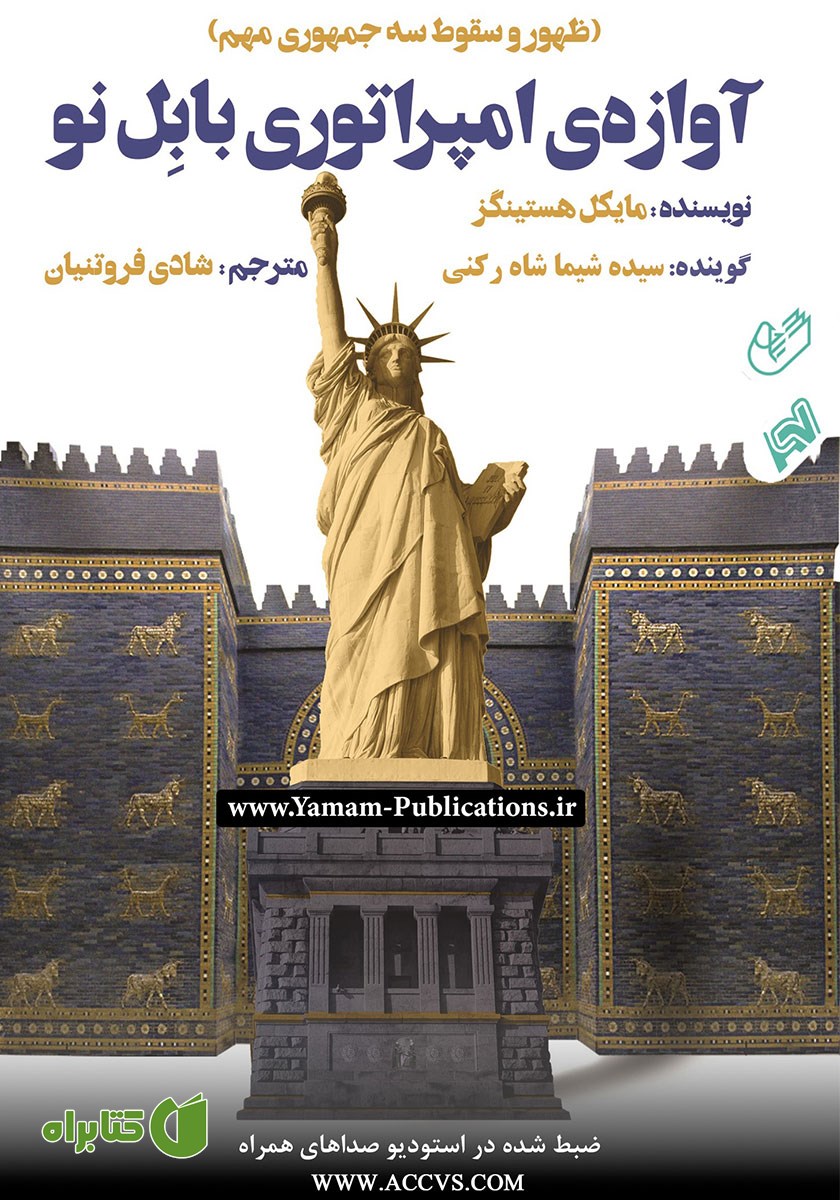 کتاب صوتی آوازه‌ی امپراتوری بابل نو