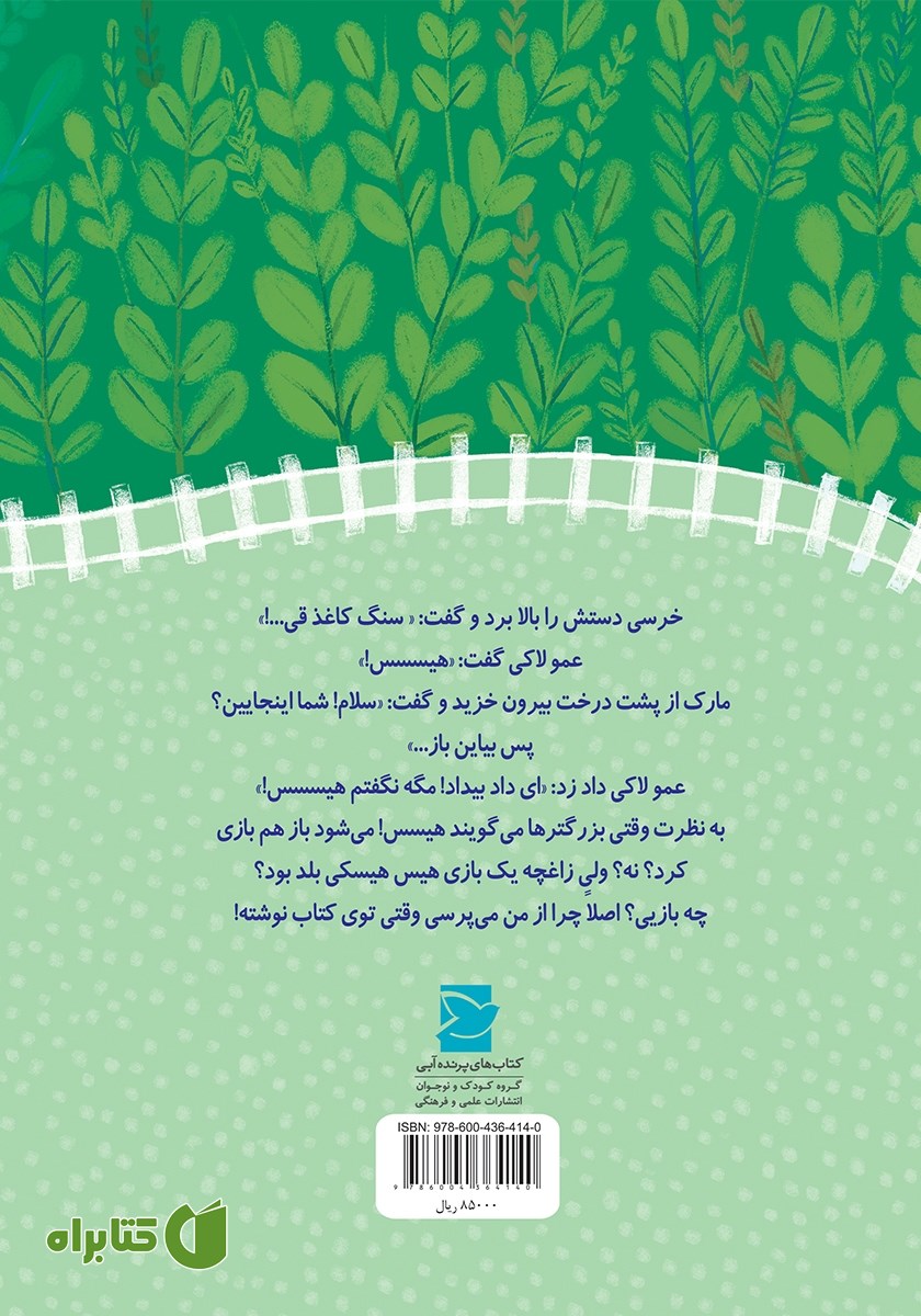 پشت جلد کتاب ساکت بازی