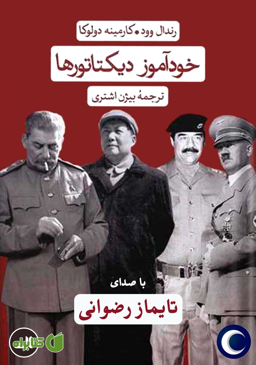 کتاب صوتی خودآموز دیکتاتورها