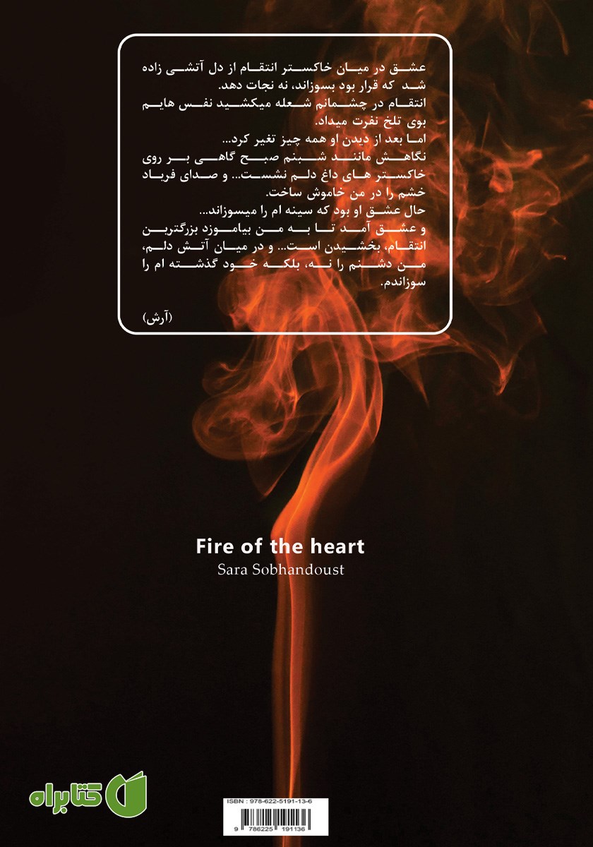پشت جلد کتاب آتش دل