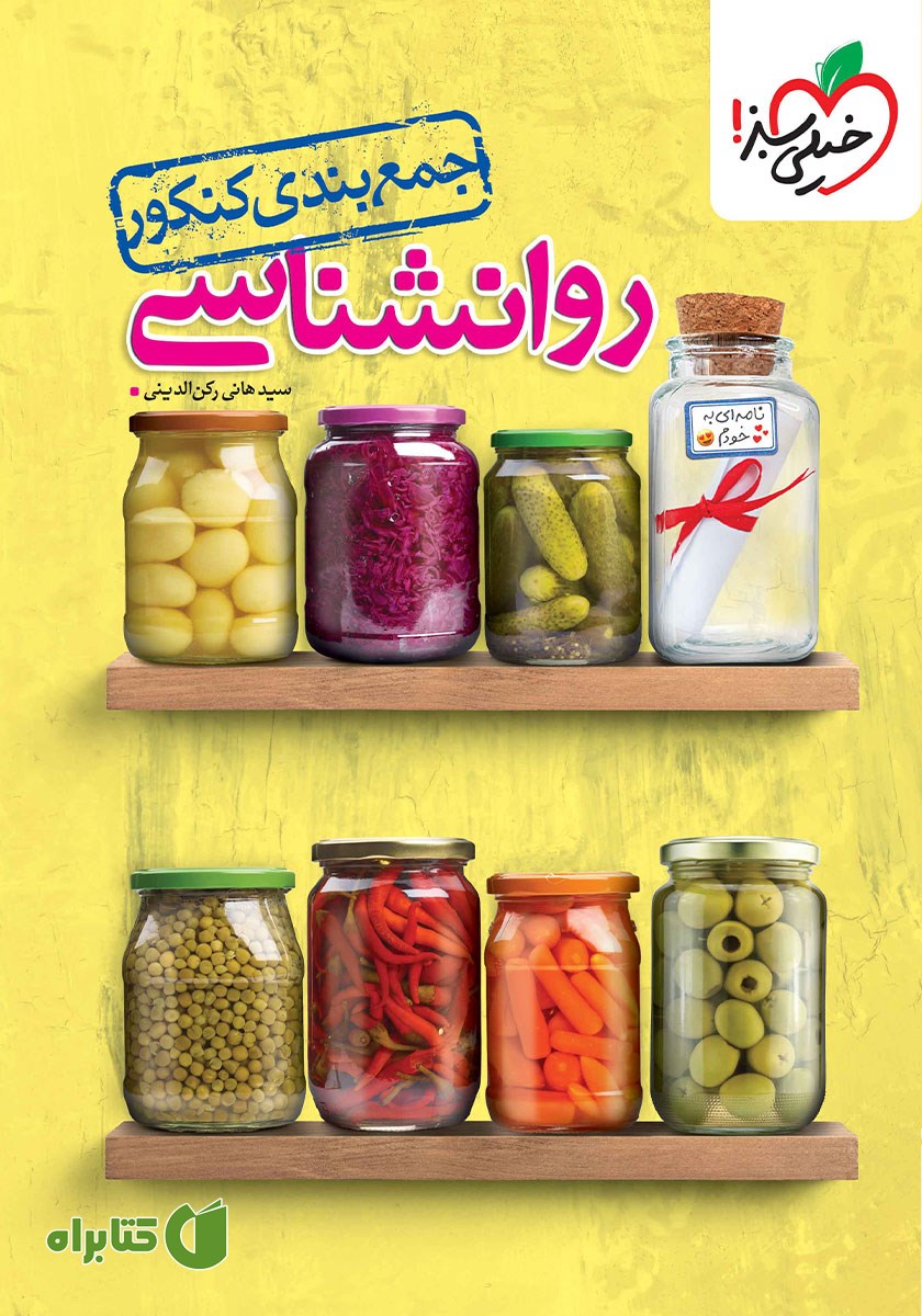 کتاب جمع بندی روانشناسی - کنکور