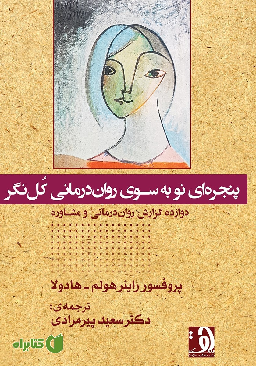 کتاب پنجره‌ای نو به سوی روان درمانی کل نگر