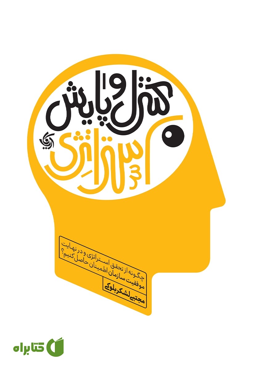 کتاب کنترل و پایش استراتژی