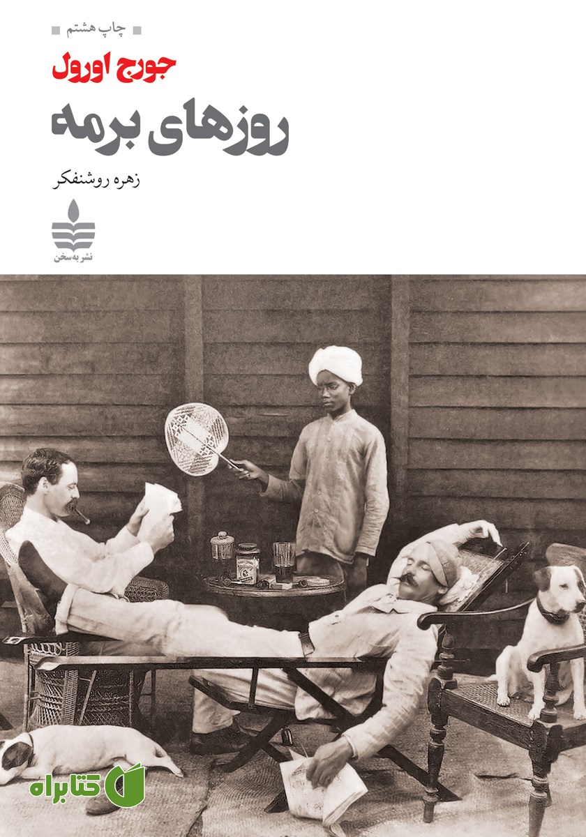 کتاب روزهای برمه