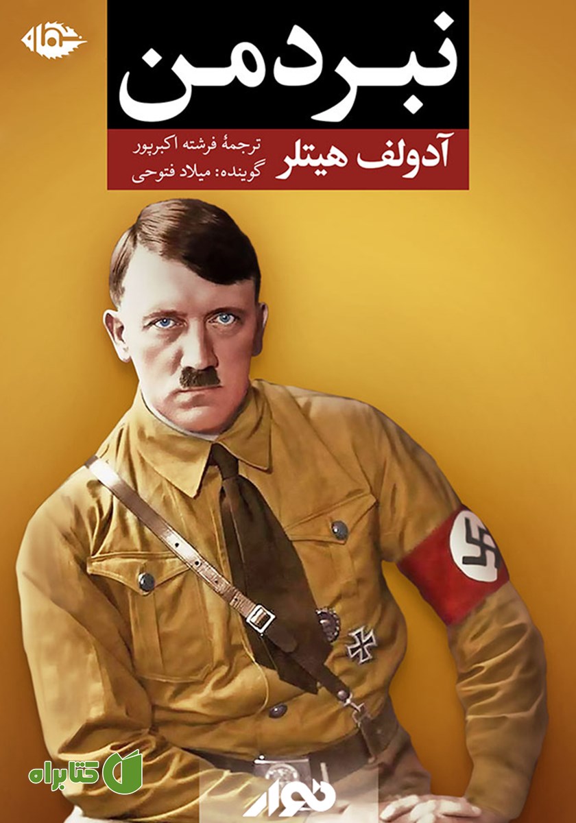کتاب صوتی نبرد من