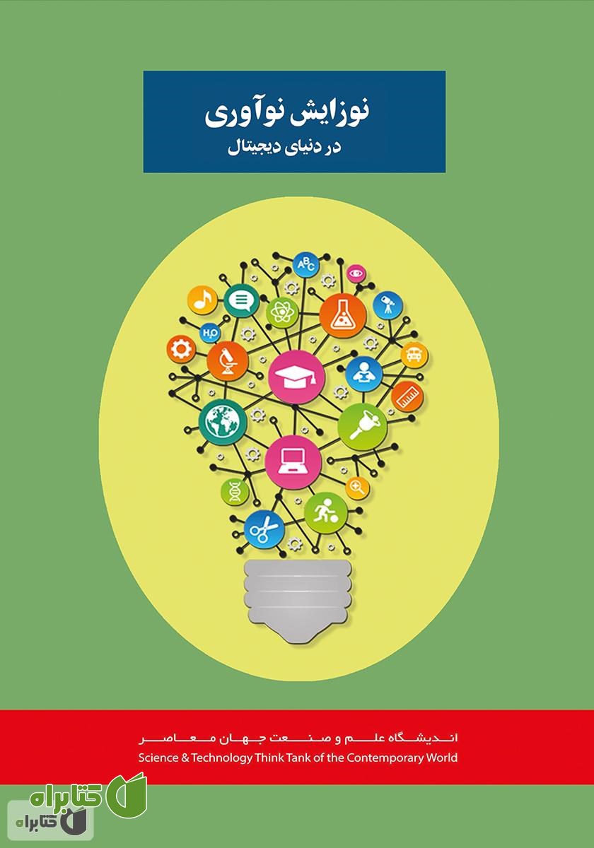 کتاب نوزایش نوآوری در دنیای دیجیتال