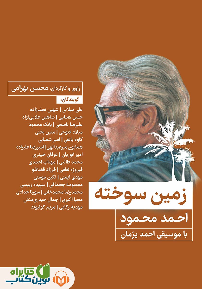 کتاب صوتی زمین سوخته