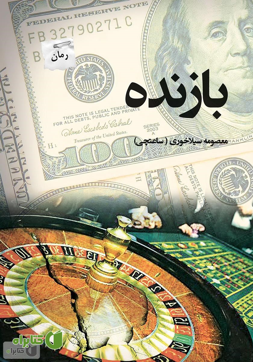 کتاب بازنده