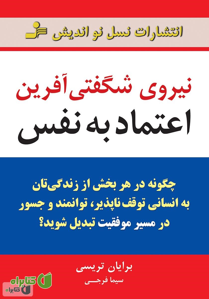 کتاب نیروی شگفتی آفرین اعتماد به نفس