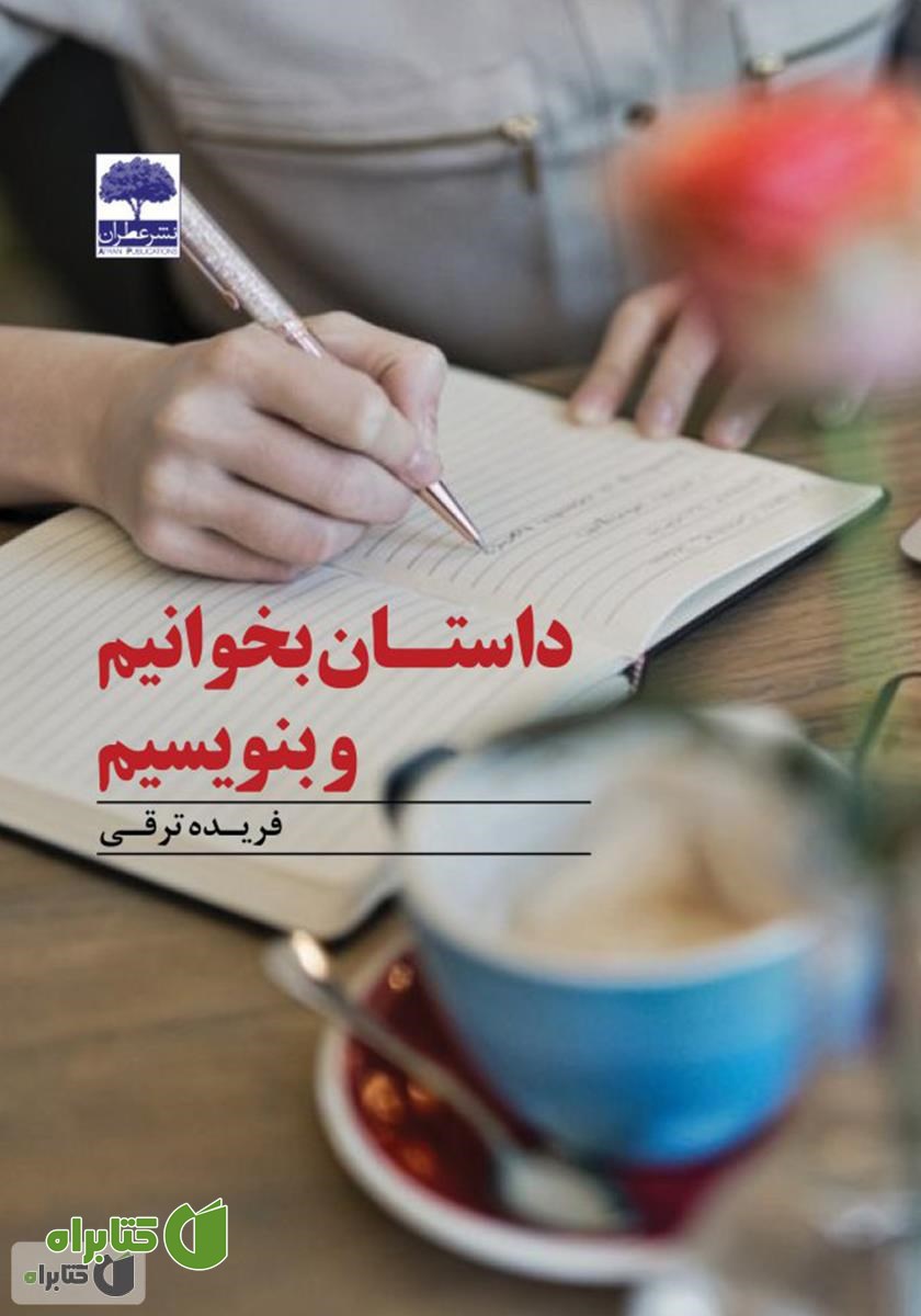 کتاب داستان بخوانیم و بنویسیم