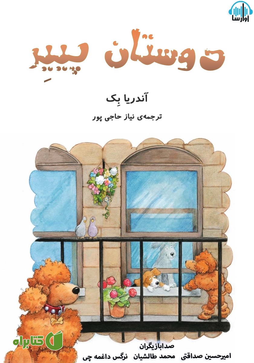 کتاب صوتی دوستان پییر