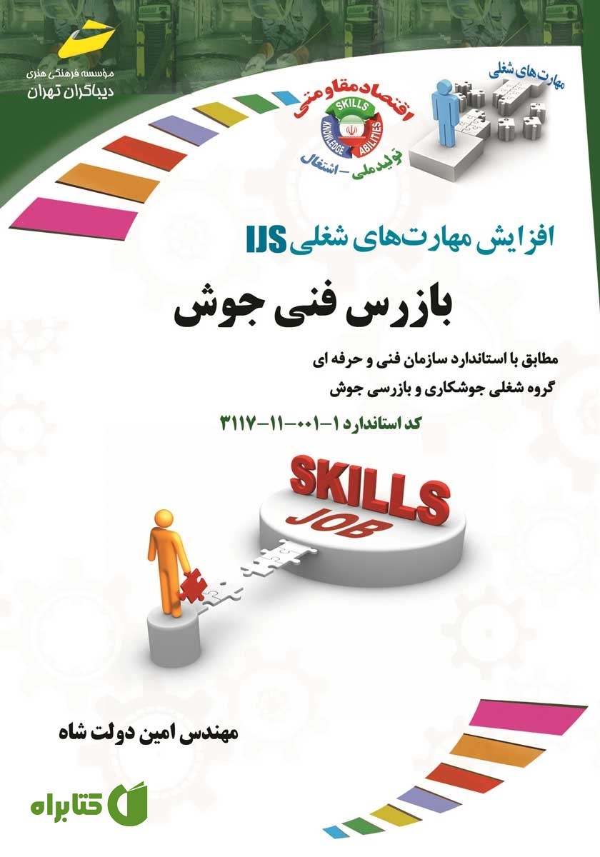 کتاب افزایش مهارت‌های شغلی: بازرس فنی جوش