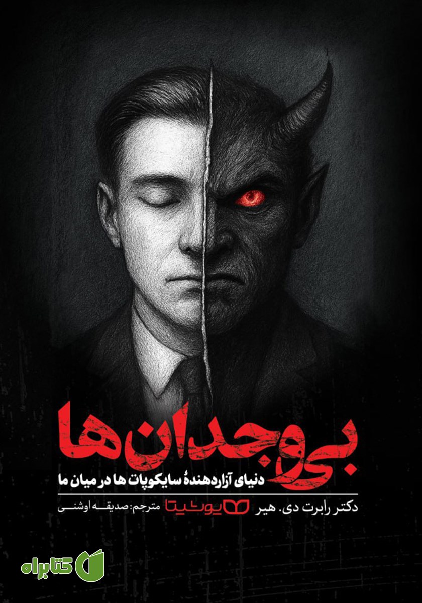 کتاب بی‌وجدان‌ها