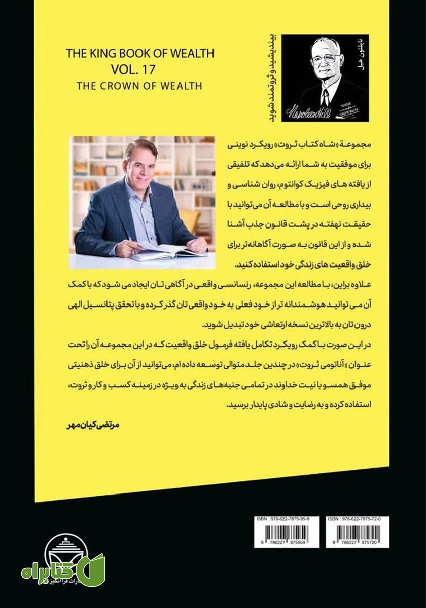پشت جلد کتاب تاج ثروت (سرنوشت نهایی)