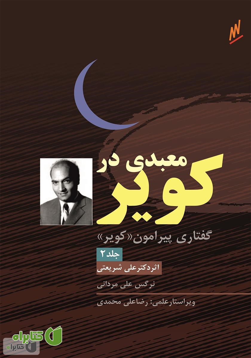 کتاب کویر - معبدی در کویر دکتر علی شریعتی