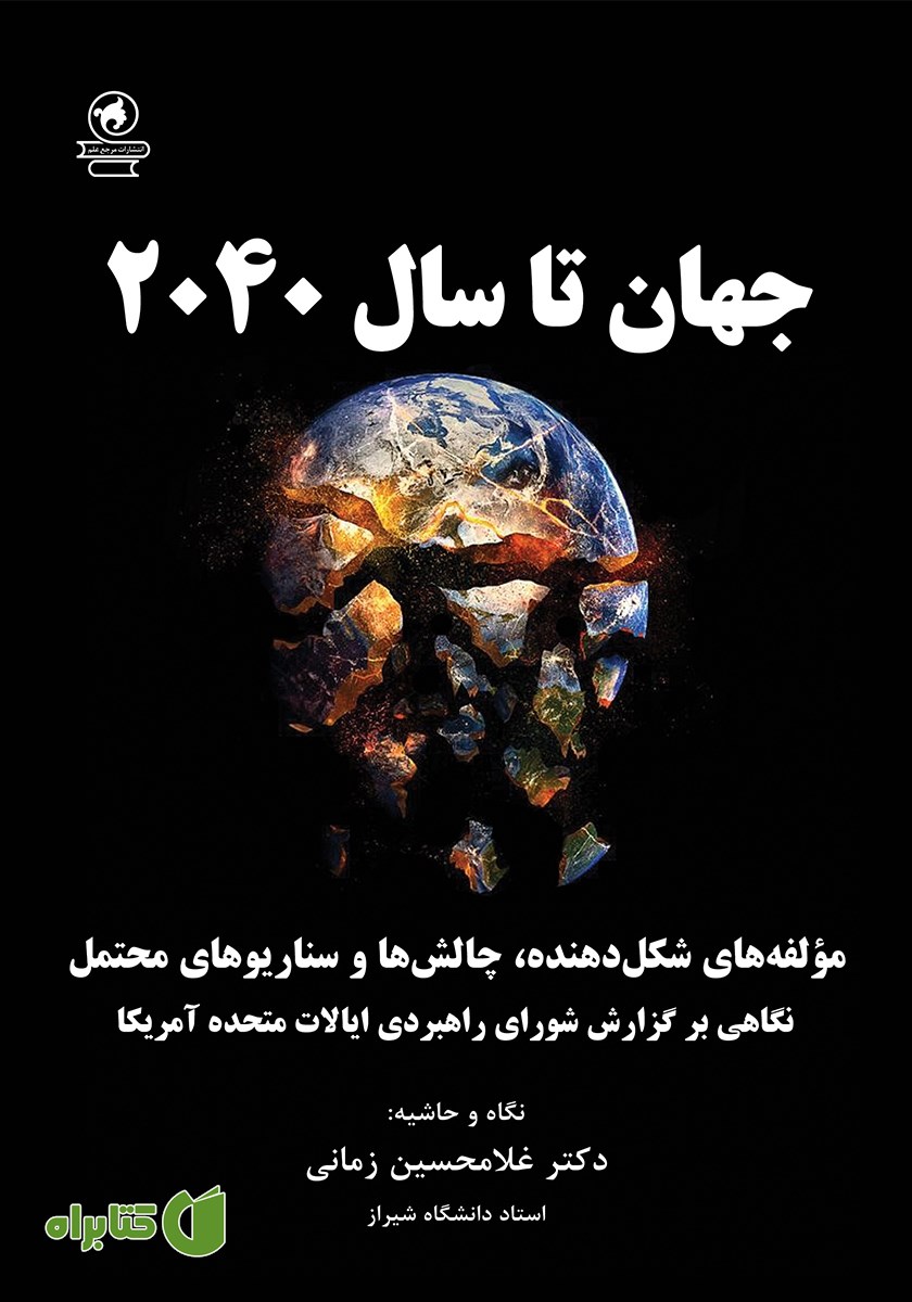 کتاب جهان تا سال 2040