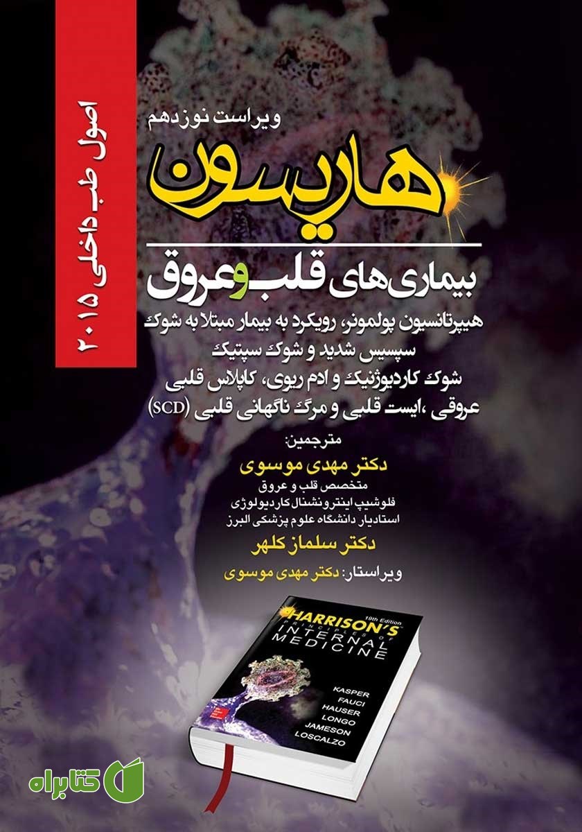 کتاب هاریسون بیماری‌های قلب و عروق 2015 (ویراست نوزدهم): هیپرتانسیون پولمونر، رویکرد به بیمار مبتلا به شوک