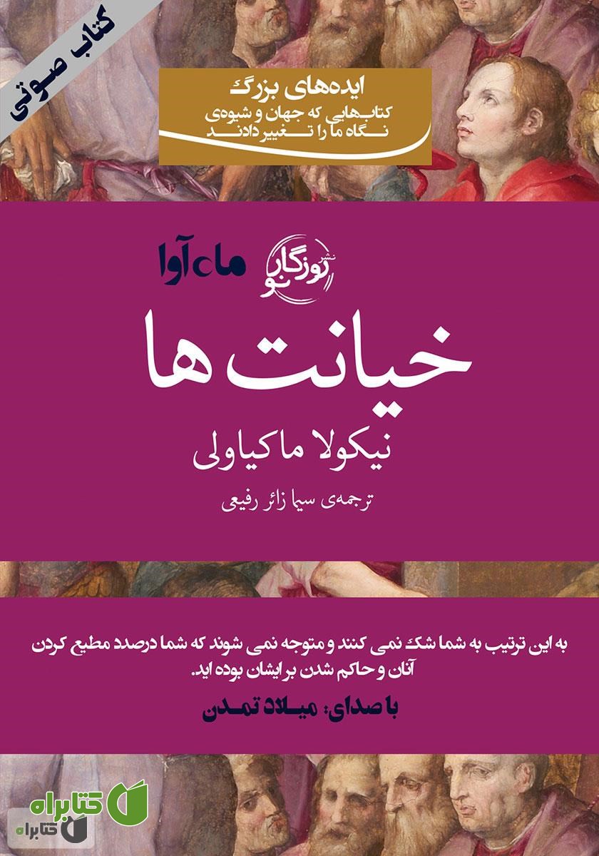 کتاب صوتی خیانت‌ها