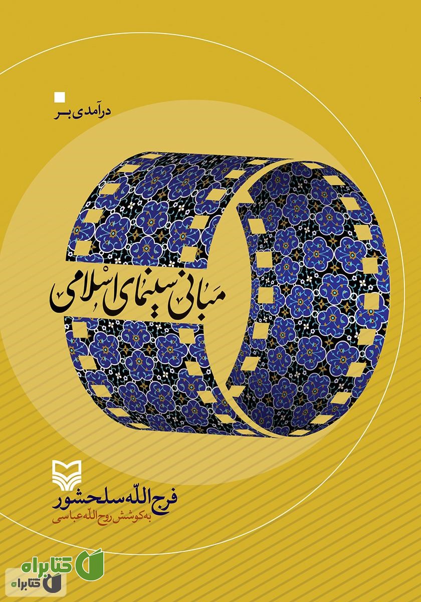 کتاب درآمدی بر مبانی سینمای اسلامی