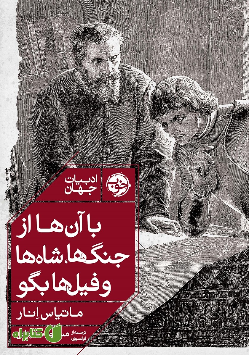 کتاب با آن‌ها از جنگ‌ها، شاه‌ها و فیل‌ها بگو