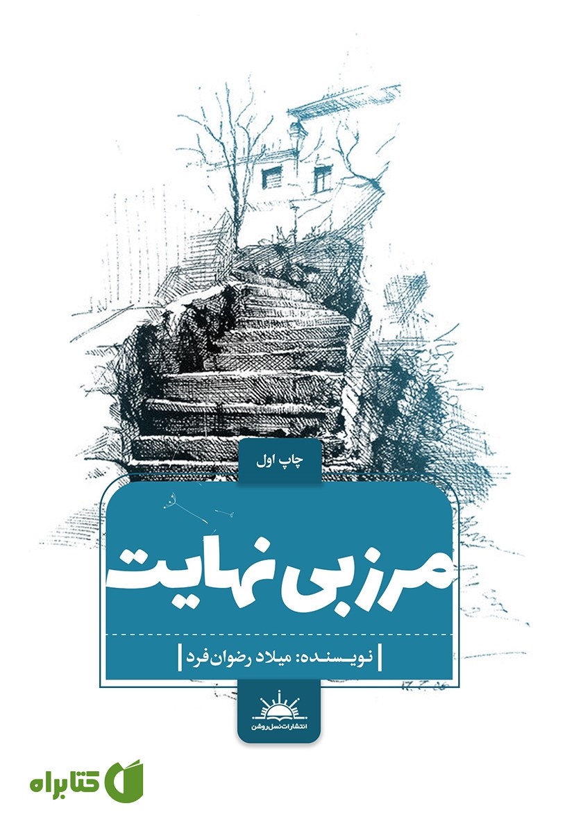 کتاب مرز بی‌نهایت