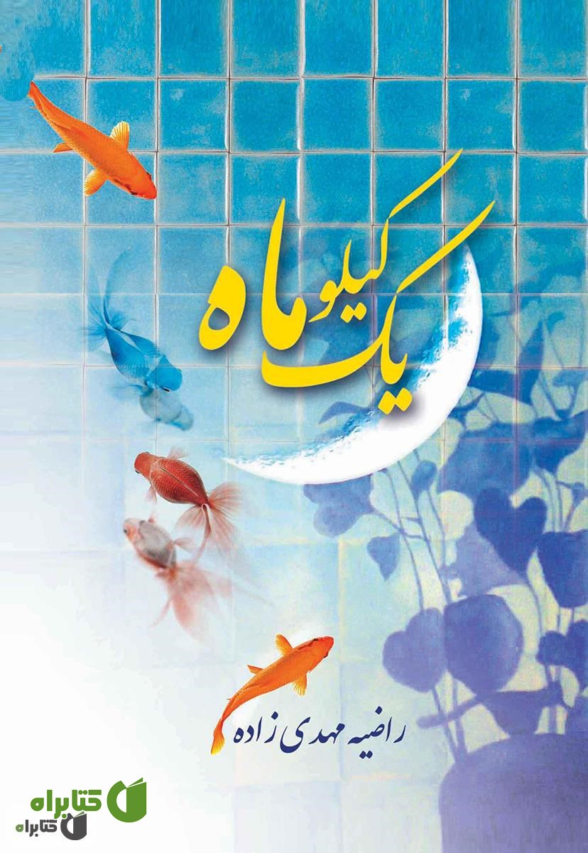 کتاب یک کیلو ماه